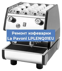 Замена термостата на кофемашине La Pavoni LPLENQ01EU в Краснодаре
